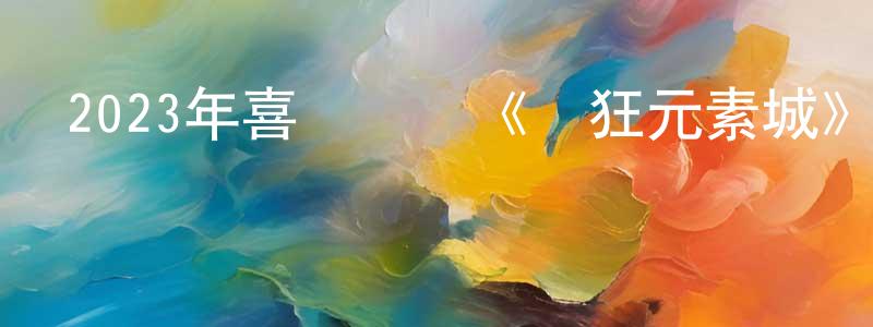 陳敏健發布2023年喜劇動畫《瘋狂元素城》BD中英雙字迅雷下載_深夜電影